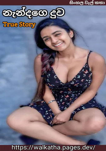 aluth wal katha - කළු මල් ගවුමෙන් සැරසුණු නැන්දගේ දුව | සිංහල වැල් කතා