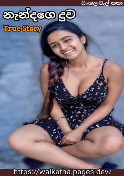 aluth wal katha - කළු මල් ගවුමෙන් සැරසුණු නැන්දගේ දුව | සිංහල වැල් කතා