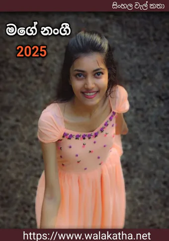 සිංහල වැල් කතා අලුත් කතාවල පීච් පැහැති ඇඳුමෙන් සිනාසෙන නංගිගේ රූපය